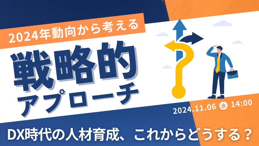 DX時代の人材育成、これからどうする？2024年動向から考える戦略的アプローチ