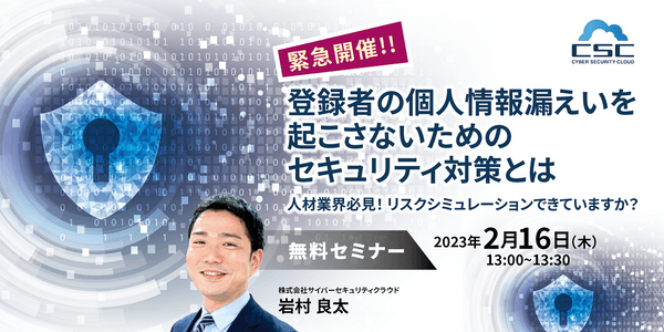登録者の個人情報漏えいを起こさないためのセキュリティ対策とは ~人材業界必見!リスクシミレーションできていますか?~