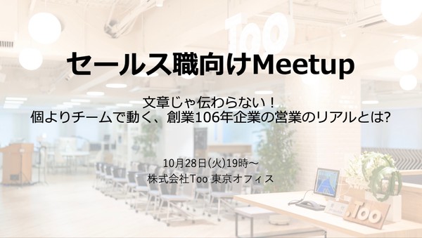 セールス職向けMeetup | 文章じゃ伝わらない！個よりチームで動く、創業106年企業の営業のリアルとは?