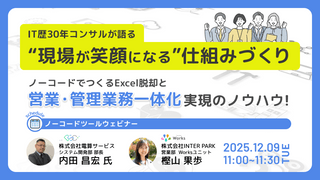 IT歴30年コンサルが語る “現場が笑顔になる”仕組みづくり