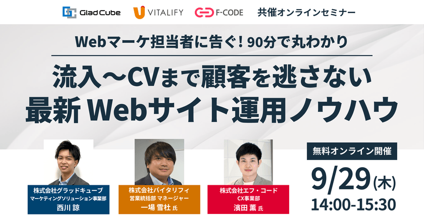 【Webマーケ担当者に告ぐ】90分で丸わかり！流入～CVまで顧客を逃さない最新Webサイト運用ノウハウ