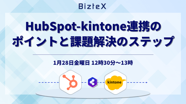 【iPaaS活用30分セミナー】HubSpot-kintone連携の ポイントと課題解決のステップ