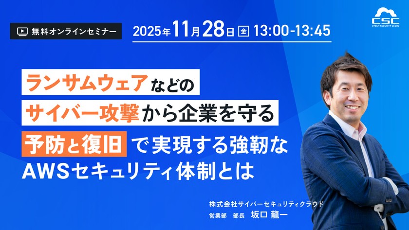 ランサムウェアなどのサイバー攻撃から企業を守る ー予防と復旧で実現する強靭なAWSセキュリティ体制とはー