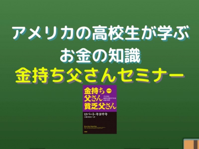 【オンライン】学校では学べないお金の勉強会