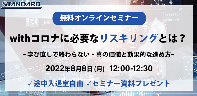 withコロナに必要な「リスキリング」とは？ ～学び直しで終わらない・真の価値と効果的な進め方～