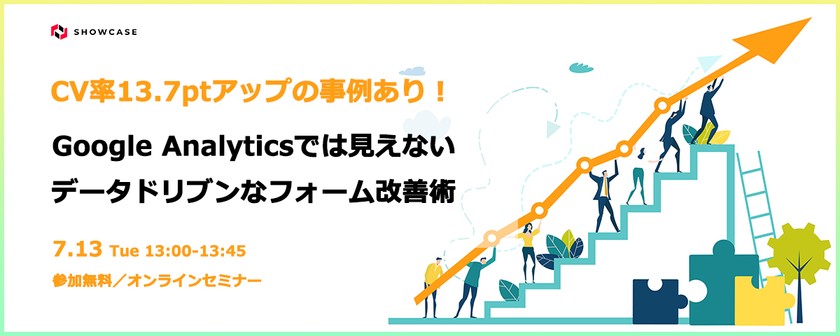 CV率13.7ptアップの事例あり！ Google Analyticsでは見えないデータドリブンなフォーム改善術