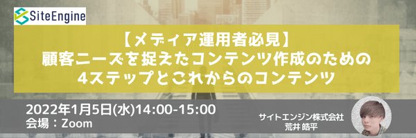 【メディア運用者必見】顧客ニーズを捉えたコンテンツ作成のための4ステップとこれからのコンテンツ