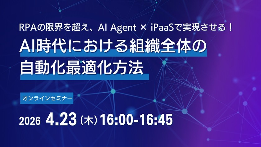 RPAの限界を超え、AI Agent × iPaaSで実現させる！ AI時代における組織全体の自動化最適化方法