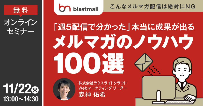 ～こんなメルマガ配信は絶対にNG～ 週5配信で分かった本当に成果が出る「メルマガのノウハウ」100選