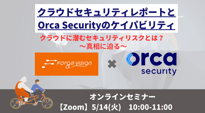 【ウェビナー】クラウドに潜むセキュリティリスクとは？～真相に迫る～　クラウドセキュリティレポートとOrca Scurityのケイパビリティ