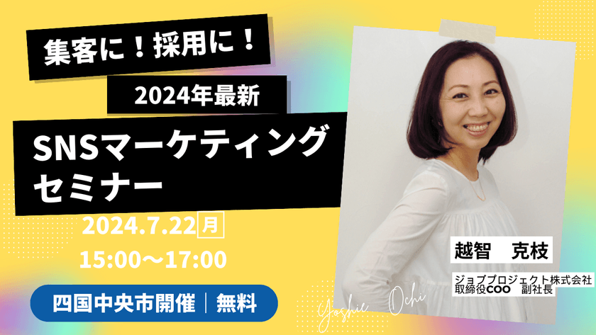 ＜四国中央市開催＞集客に！採用に！2024年最新SNSマーケティングセミナー