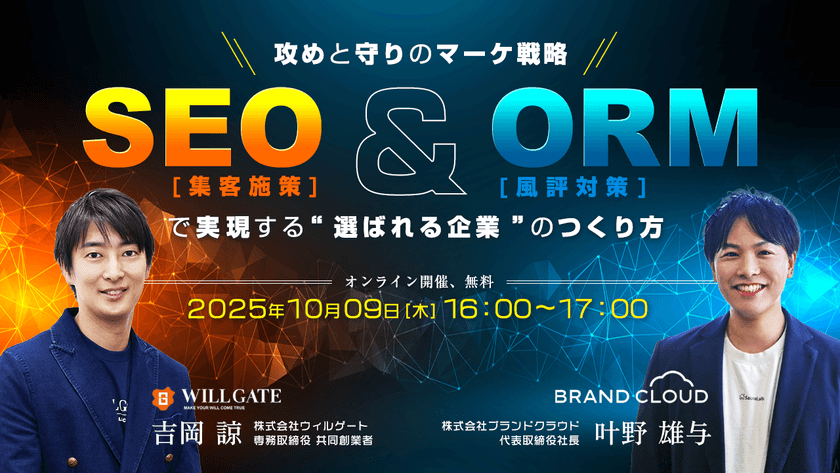 攻めと守りのマーケ戦略──SEO（集客施策）とORM（風評対策）で実現する“選ばれる企業”のつくり方