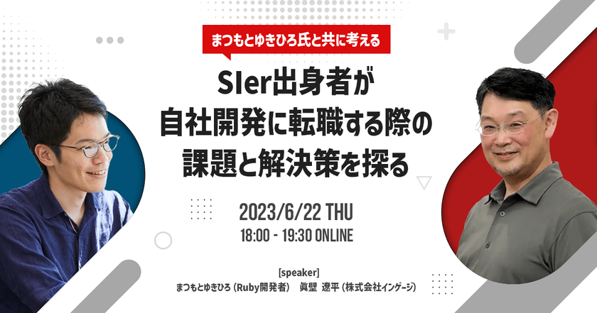 【 SIer出身者必見 】まつもとゆきひろ氏と共に考える！自社開発に転職する際の課題と解決策を探る
