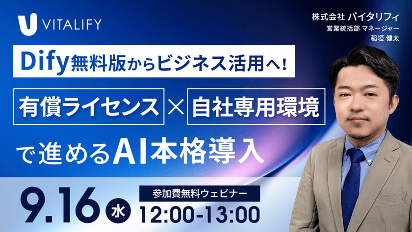 【Dify活用ウェビナー】Dify無料版からビジネス活用へ！有償ライセンス×自社専用環境で進めるAI本格導入