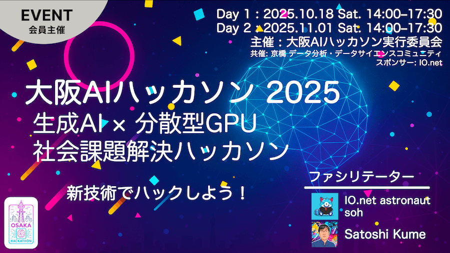 大阪AIハッカソン2025 Day2: 生成AI × Web3 最終ピッチ