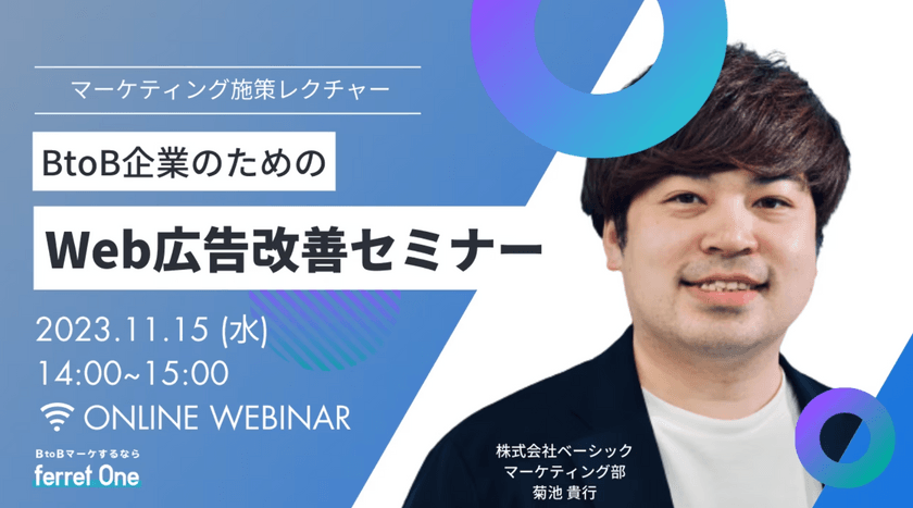 BtoB企業のためのWeb広告改善セミナー｜BtoBマーケするならferret One