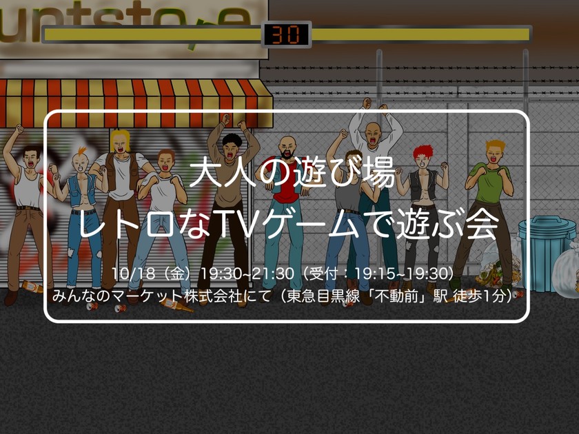 【総勢15名以上が参加予定！】大人の遊び場 レトロなTVゲームで遊ぶ会【無料】