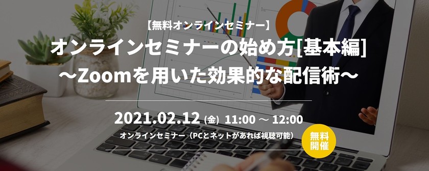 【WEB】オンラインセミナーの始め方[基本編]～Zoomを用いた効果的な配信術～