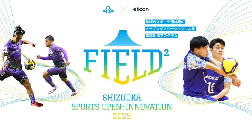 FIELD2 –SHIZUOKA SPORTS OPEN-INNOVATION-2025「パートナー企業募集説明会」