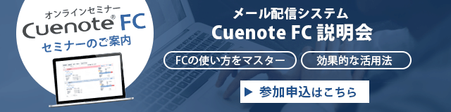 【メール配信システム】Cuenote FC 説明会