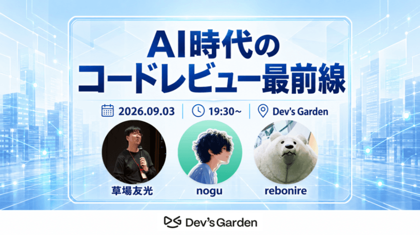 AI時代のコードレビュー最前線　 〜AIにどこまで任せる？これからのコードレビューを考える〜