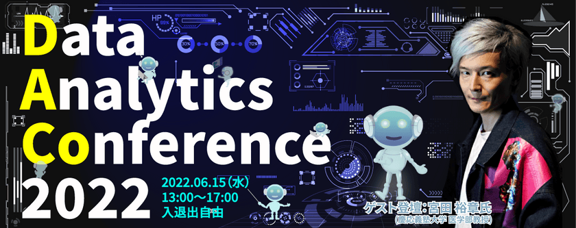 ▶宮田裕章氏 登壇◀ 無料カンファレンス「データ解析で世の中を変える」＠6/15(水)PM