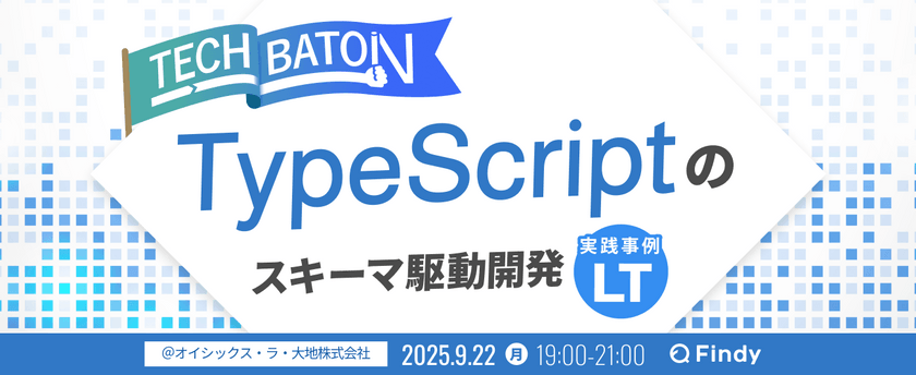 『TypeScriptのスキーマ駆動開発』実践事例 LT