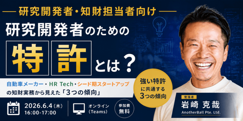 研究開発者のための特許とは？──自動車メーカー・HR Tech・シード期スタートアップの知財実務から見えた『3つの傾向』