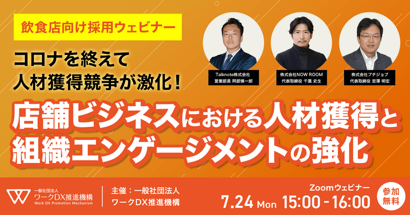「飲食店向け採用ウェビナー」コロナを終えて人材獲得競争が激化！ 店舗ビジネスにおける人材獲得と組織エンゲージメントの強化