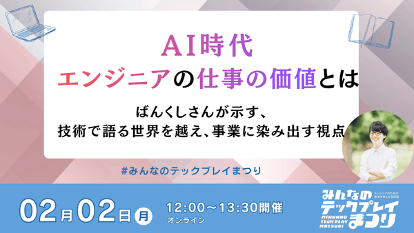 AI時代、エンジニアの仕事の価値とは―― ばんくしさんが示す、技術で語る世界を越え、事業に染み出す視点