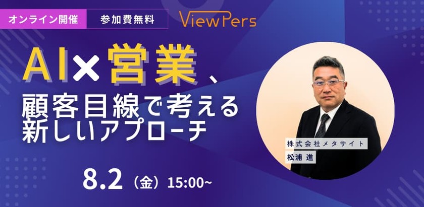 【ウェビナー】AI×営業　顧客目線で考える新しいアプローチ