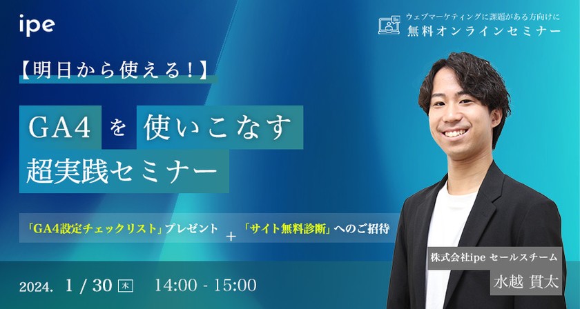 【明日から使える！】GA4を使いこなす超実践セミナー