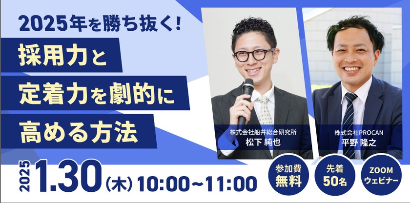 【2025年を勝ち抜く！】採用力と定着力を劇的に高める方法