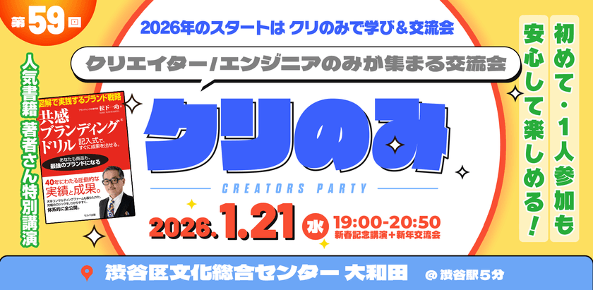 エンジニア・クリエイターMeetup【第59回クリのみ・講演＆交流会】 食事無しシンプル会｜初めての方、1人参加でも安心
