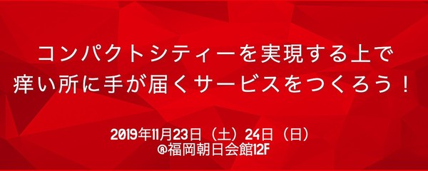 コンパクトシティーを実現する上で、痒い所に手が届くサービスをつくろう！