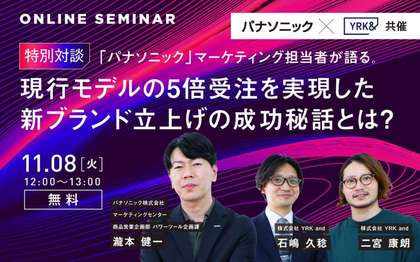 【特別対談】発売前に現行モデルの5倍を受注！ 「パナソニック パワーツール」マーケティング担当者が語る 新ブランド立ち上げ 成功の秘訣。