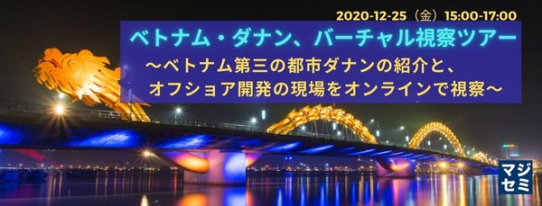 ベトナム・ダナン、バーチャル視察ツアー ~ベトナム第三の都市ダナンの紹介と、オフショア開発の現場をオンラインで視察~