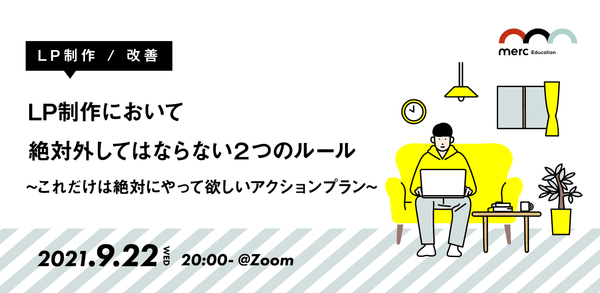 【LP制作 / 改善】LP制作において絶対外してはならない２つのルール　〜これだけは絶対にやって欲しいアクションプラン〜