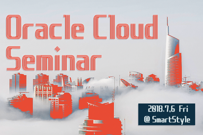 Oracle Cloud Seminar ~ライセンスメリットやAWSとの性能比較から見るOracle Cloudが選ばれる理由~