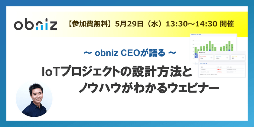【5/29開催】IoTプロジェクトの設計方法とノウハウがわかるウェビナー
