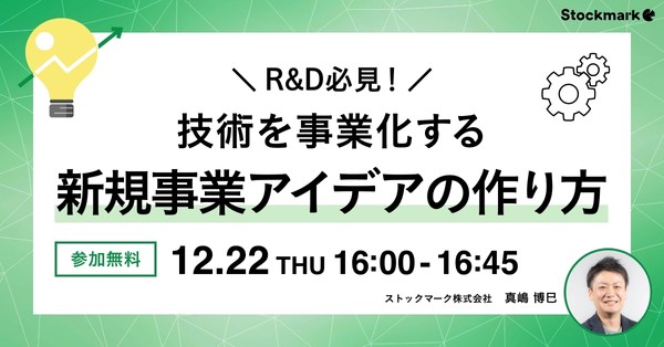 【オンライン・視聴無料】R&D必見！技術を事業化する新規事業アイデアの作り方（再放送）