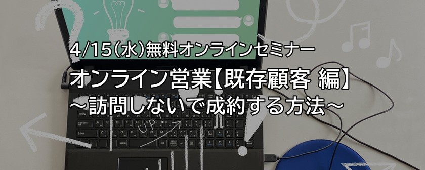【オンライン】オンライン営業【既存顧客編】～訪問しないで成約する方法～