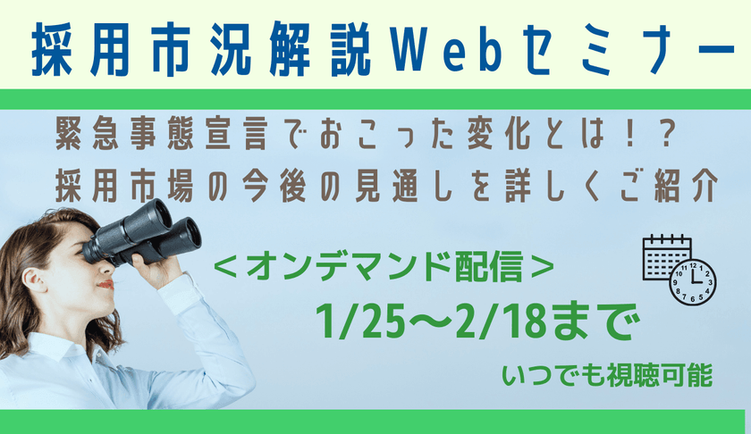 【見逃し配信】 採用市況徹底解説｜3度の緊急事態宣言でおこった変化から読み解く、採用市場の今後の見通し