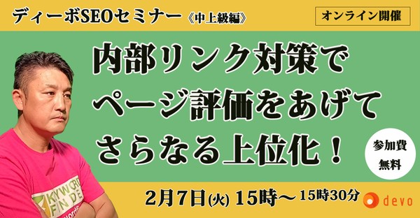内部リンク対策でページ評価をあげてさらなる上位化!SEO対策セミナー