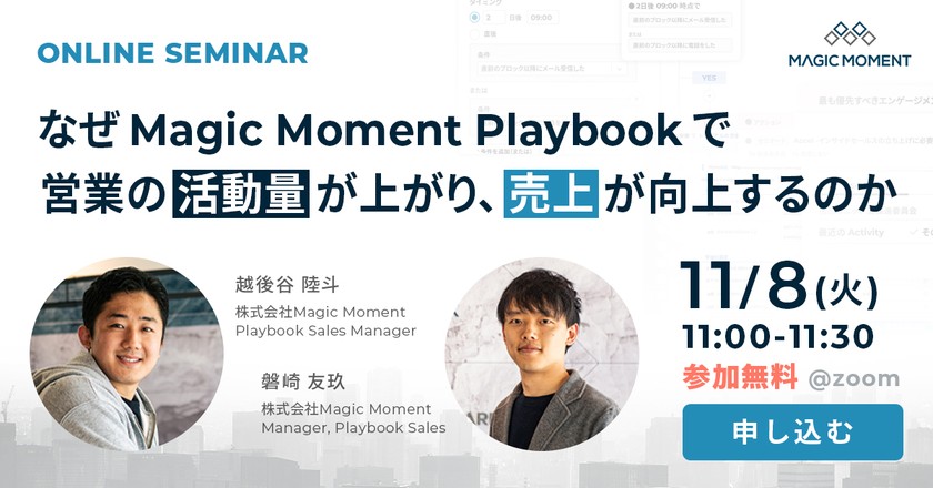 なぜ Magic Moment Playbook で営業の活動量が上がり、売上が向上するのか