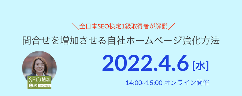 Google検索1位にあなたのHPを表示させる自社ホームページSEO強化セミナー