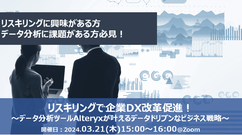 【無料オンライン】リスキリングで企業DX改革促進！～データ分析ツールAlteryxが叶えるデータドリブンなビジネス戦略～