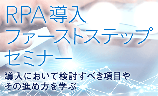 RPA導入ファーストステップセミナー（無料）