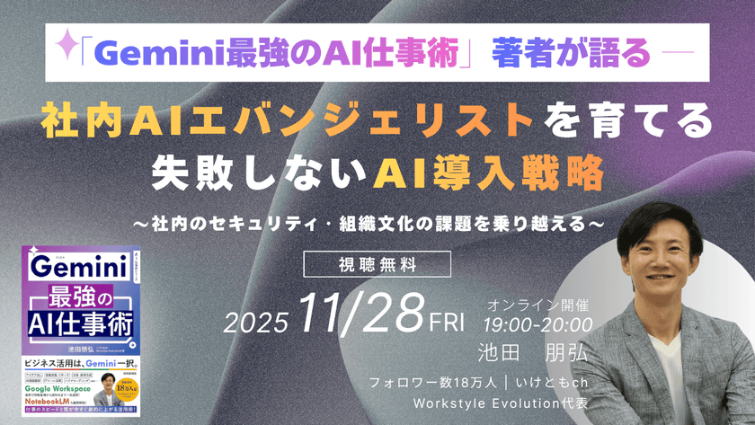 「Gemini最強のAI仕事術」著者が語る ―社内AIエバンジェリストを育てる、失敗しないAI導入戦略　～社内のセキュリティ・組織文化の課題を乗り越える～