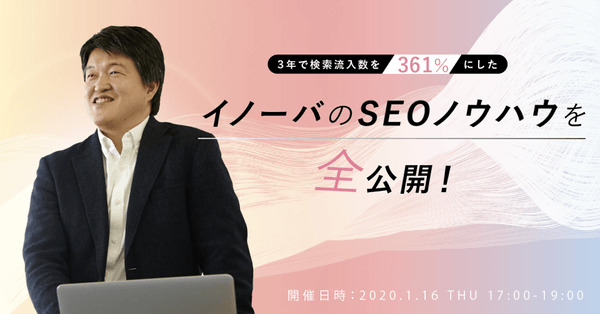 【1/16開催】3年で検索流入数を361%にしたイノーバのSEO事例とノウハウを全公開!